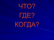Презентация по математике для проведения внеклассного мероприятия