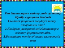 Квадраттық функция анықтамасы у=ах2 + n және у=а(х-m)2 функциялары (8 класс)