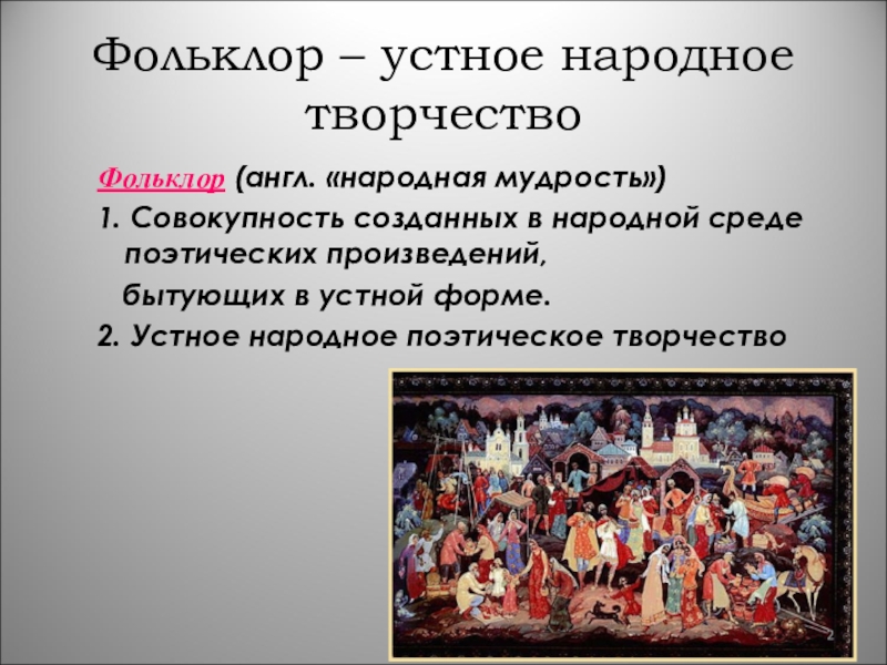 Народное творчество поэзия. Устное народное творчество фольклор. Устное народное творчество народная мудрость. Произведение фольклора устного народного. Устное народное творчество предания.