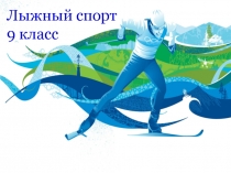 Презентация по физической культуре Лыжный спорт
