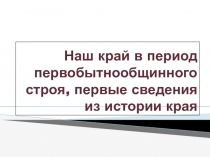 Презентация Курский край в период первобытности