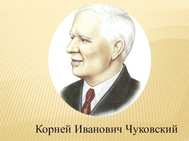 Портрет чуковского для детей в хорошем качестве фото