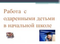 Работа с одарёнными детьми в начальной школе.