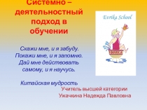 Системно – деятельностный подход в обучении.Методологической основой ФГОС нового поколения является системно-деятельностный подход