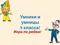 Презентация по математике по теме: Формула ,5 класс,игра-повторение