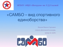 Презентация по физкультуре на тему Самбо - как вид спортивного единоборства