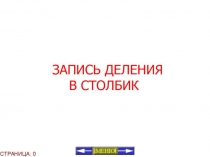 Презентация по математикеЗапись деления в столбик(4 класс)