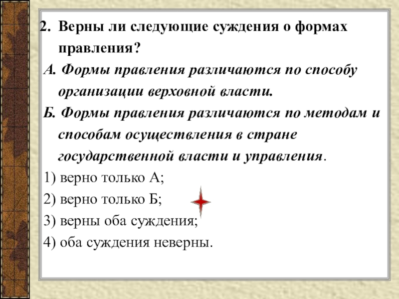 4 верны ли следующие суждения. Верны ли следующие суждения о формах правления. Формы правления различаются по способу организации Верховной власти. Формы правления тест. Формы правления Обществознание тест.