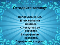 Презентация проекта Народная кукла 1 класс