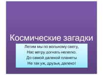 Презентация по физике на тему Космические загадки.