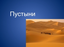 Презентация по окружающему миру на тему Пустыни