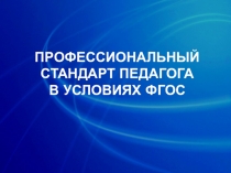 Доклад молодого специалиста на тему Профессиональный стандарт педагога в условиях ФГОС
