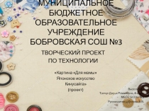 Презентация по технологии Кинусайга