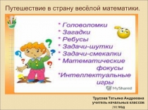Презентация Путешествие в страну весёлой математики