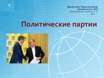 Обществознание Политические партии СПО