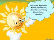 Презентация Туған күн 3 сынып