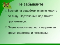 Презентация по окружающему миру на тему: Весна - пробуждение природы 3 часть