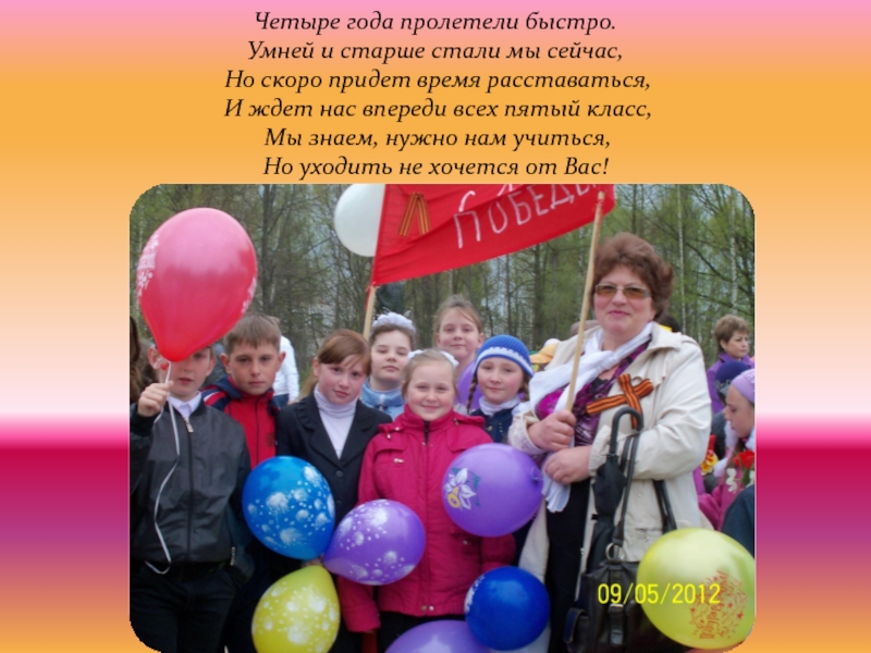 Четыре года после. Четыре года быстро пролетели. 4 Года быстро пролетели. Год пролетел. Промчались 4 года начальной школы.