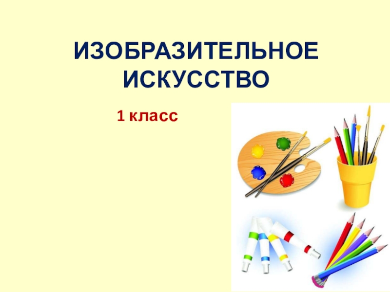 Искусство 1 класс. Изо 1 класс. Изобразительное искусство 1 класс. Урок изо 1 класс. Изо 1 класс 1 урок.