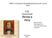Презентация к конкурсу чтецов на тему: К.Д. Ушинский Летом в лесу