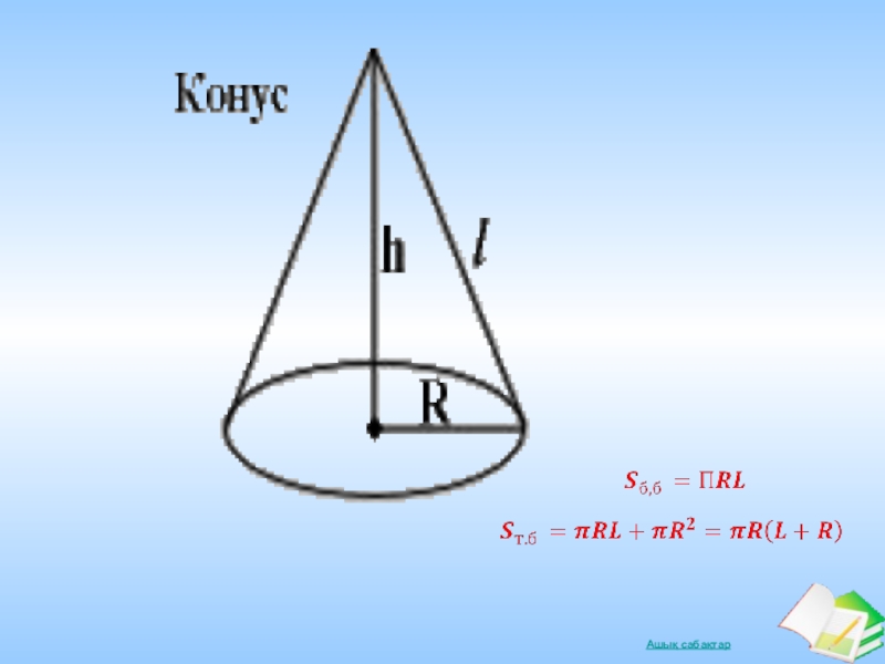 Конус презентация 11 сынып