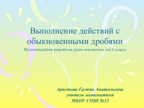 Мультимедийная разработка по математике на тему Выполнение действий с обыкновенными дробями (6 класс)