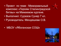 Презентация по истории .Проект по теме:  Мемориальный комплекс Героям Сталинградской битвы на Мамаевом кургане.