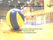 ТАКТИЧЕСКИЕ СХЕМЫ - ПОДАЧА