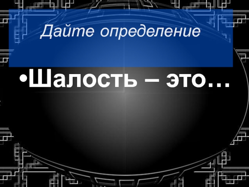 Презентация шалость злонамеренный поступок вандализм