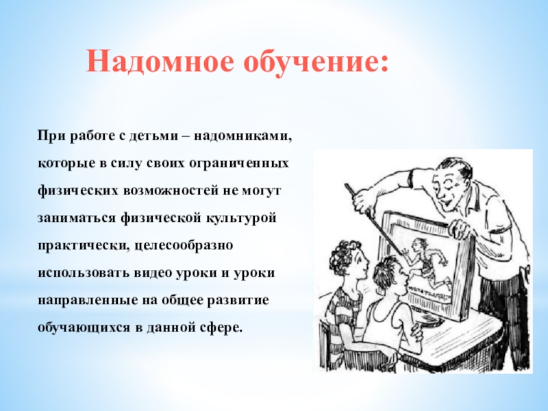 Надомное обучение. Надомное обучение картинки. Причина надомного обучения. Как выглядит надомное обучение.