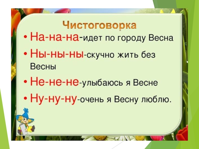 Презентация 1 класс чистоговорки