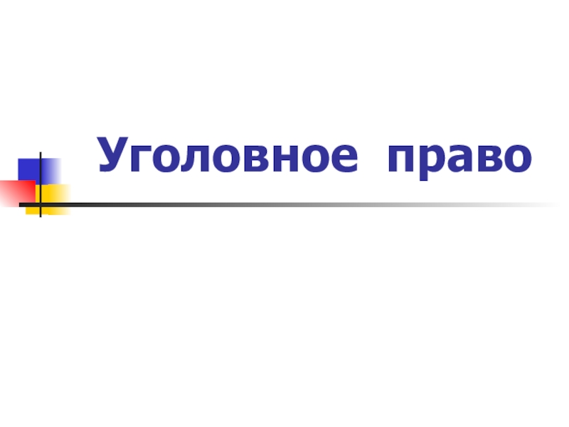 Реферат: Уголовное право как формы вины