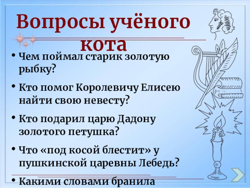 Вопрос ученому. Ученый с вопросом. Кто помог королевичу Елисею найти свою невесту. Викторина вопросы от ученого кота. Кто подарил Пушкинскому царю Дадону золотого петуха.