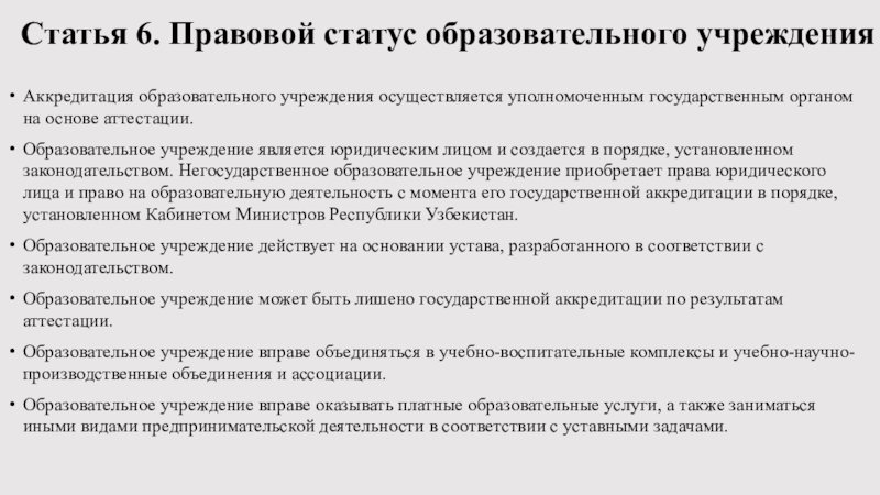 Статус образовательного учреждения