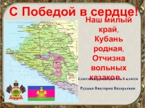 Презентация к классному часу С Победой в сердце