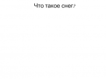 Презентация по окружающему миру Что такое снег