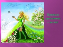 Презентация по окружающему миру на тему  Весна пришла