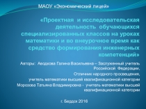 Проектная и исследовательская деятельность учащихся на уроках математики и во внеурочное время, как средство формирования инженерных компетенций. как