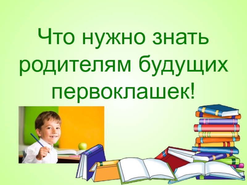 Родительское собрание для будущих первоклассников по фгос презентация