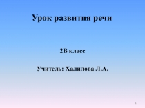 Презентация к уроку развития речи по теме  Виды текста (2 класс)