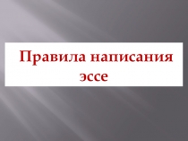Правила написания эссе в английском языке