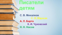 Презентация по литературному чтению Писатели детям
