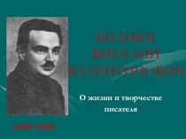 Презентация по литературному чтению на тему: Жизнь и творчество В. Бианки.