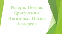 Презентация к уроку литературного чтения на тему О Родине, о подвигах, о славе