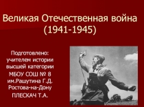 Презентация по истории на тему Великая Отечественная война. 1941-1945.