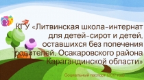 Презентация Социальный паспорт КГУ Литвинская школа-интернат для детей-сирот и детей, оставшихся без попечения родителей, Осакаровского района Карагандинской области