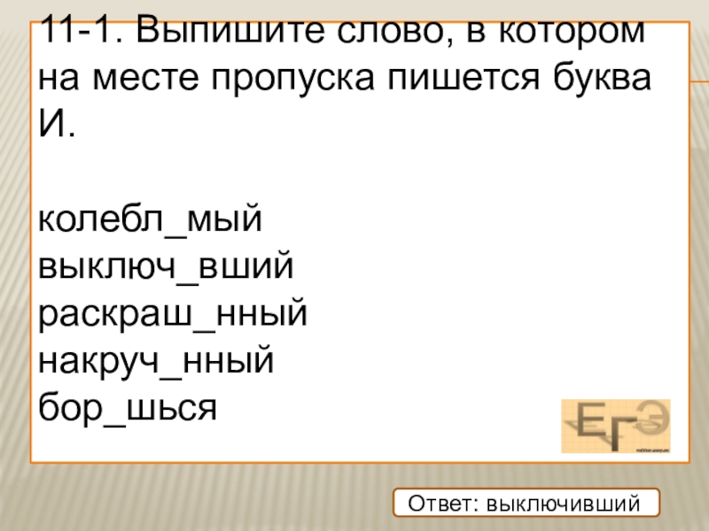 Правописание 11. Выпишите слово в котором на месте пропуска. Шься шся правописание. Слова на мый с частицей не. Колебл..шься.