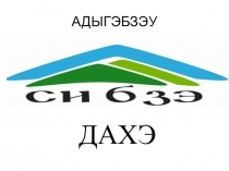 Презентация Маф1эщхьэтыхь Адыгэ тхьэлъэ1у 3 класс