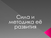 Презентация по физической культуре на тему Сила и методика её развития