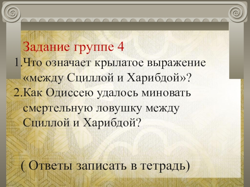 Что означает сцилла. Крылатое выражение между Сциллой и Харибдой. Что означает Крылатое выражение между Сциллой и Харибдой. Значение крылатой фразы между Сциллой и Харибдой. Между Сциллой и Харибдой значение фразеологизма.